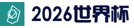 足球赛事直播 - 2026世界杯投注单攻略 - 2026 FIFA World Cup中国平台