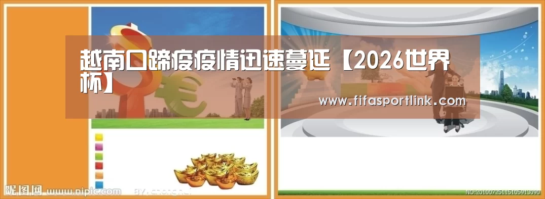 越南口蹄疫疫情迅速蔓延【2026世界杯】(图2) 世界杯买球网站