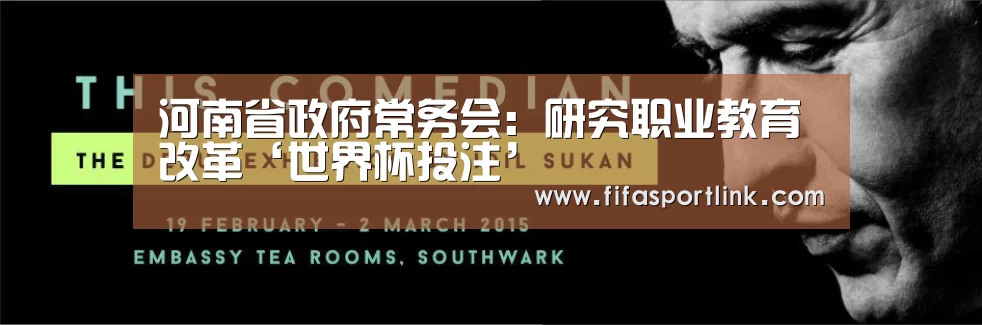 河南省政府常务会:研究职业教育改革‘世界杯投注’(图2) 2026世界杯
