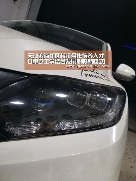 天津滨海新区校企合作培养人才订单式工学结合发展职教新模式|世界杯外围买球(图2) 世界杯买球网站