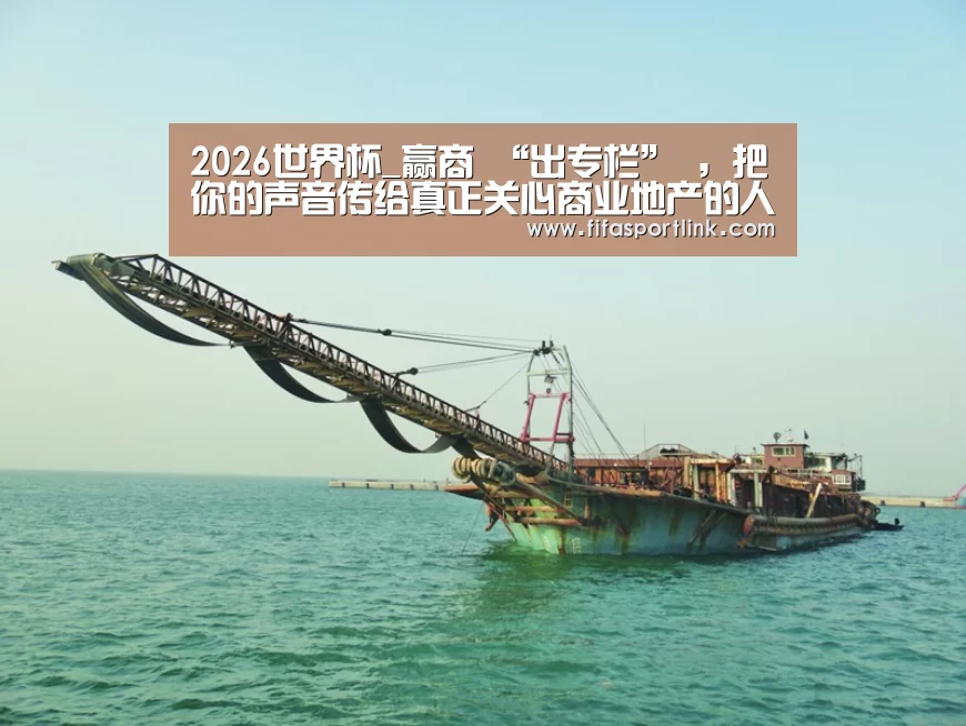 2026世界杯_赢商 “出专栏” ,把你的声音传给真正关心商业地产的人!(图2) 世界杯投注