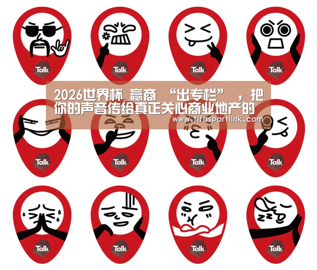 2026世界杯_赢商 “出专栏” ,把你的声音传给真正关心商业地产的人!(图3) 世界杯投注