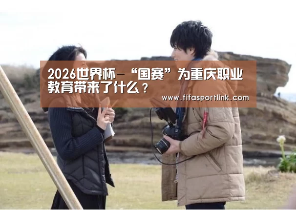 2026世界杯