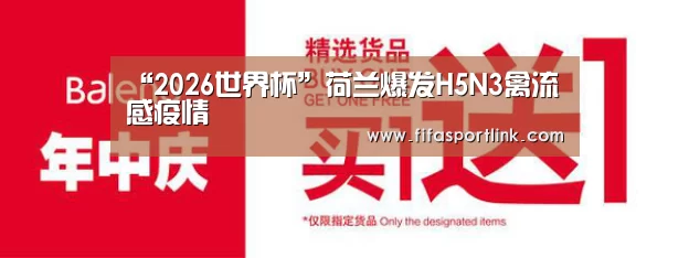 “2026世界杯”荷兰爆发H5N3禽流感疫情