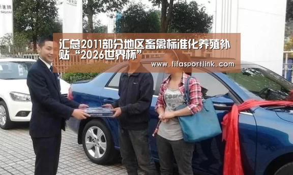 汇总2011部分地区畜禽标准化养殖补贴“2026世界杯”(图2) 世界杯投注